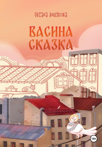 Оксана Игоревна Аншукова. Васина сказка