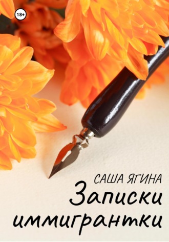 Саша Ягина. Записки иммигрантки