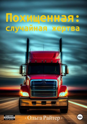 Ольга Райтер. Похищенная: случайная жертва