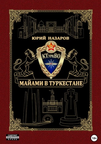 Юрий Вячеславович Назаров. Майами в Туркестане