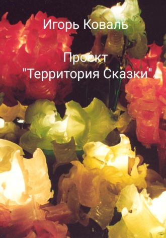 Игорь Владимирович Коваль. Проект «Территория сказки»