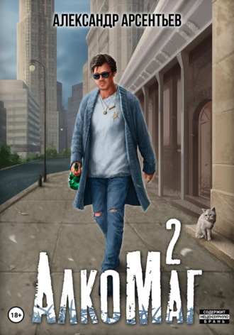 . АлкоМаг 2