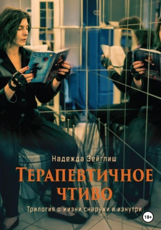 Надежда Зейглиш. Терапевтичное чтиво