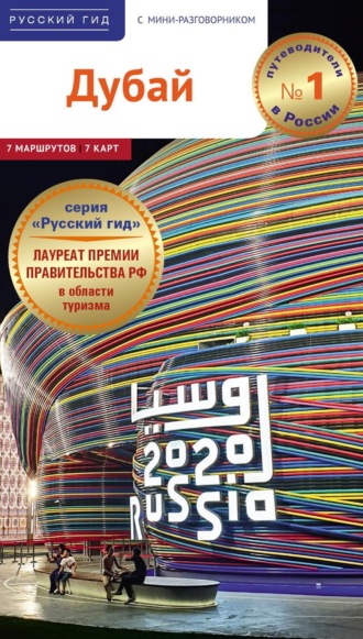 . Дубай. Путеводитель + мини-разговорник