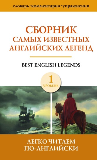 Сборник. Сборник самых известных английских легенд. Уровень 1