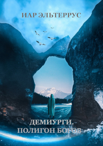. Демиурги. Полигон богов