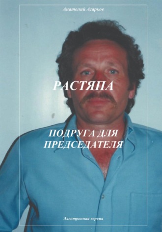 . Растяпа. Подруга для председателя
