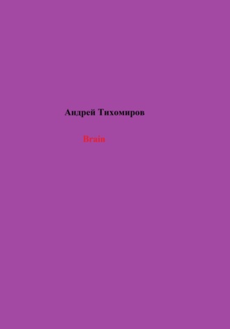 Андрей Тихомиров. Brain
