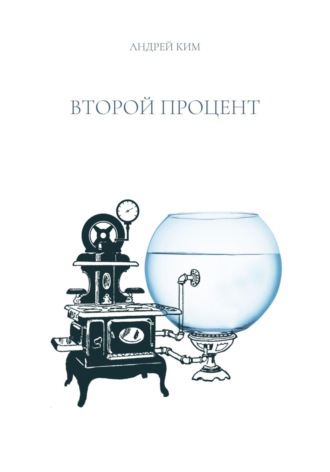 . Второй процент
