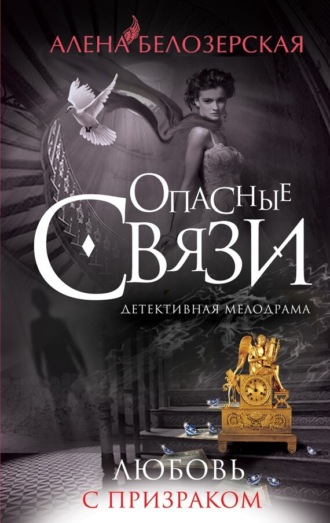. Любовь с призраком