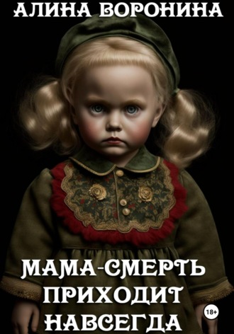 . Мама-смерть приходит навсегда