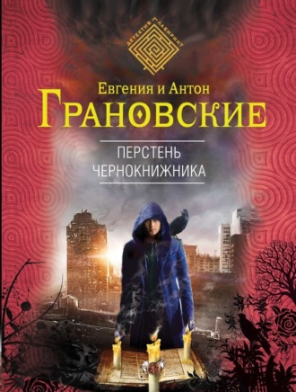 . Перстень чернокнижника