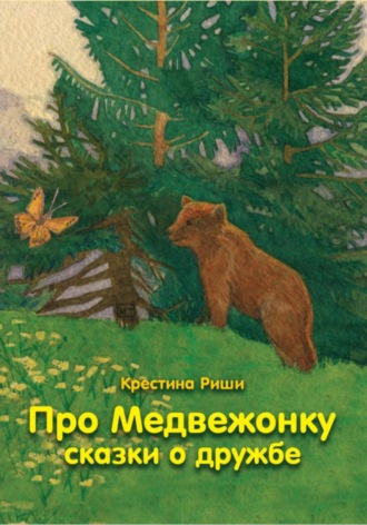 . Про Медвежонку. Сказки о дружбе