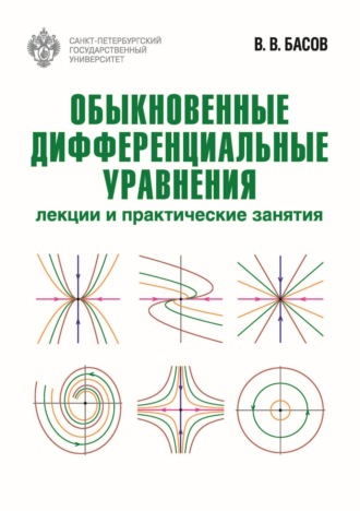 В. В. Басов. Обыкновенные дифференциальные уравнения. Лекции и практические занятия