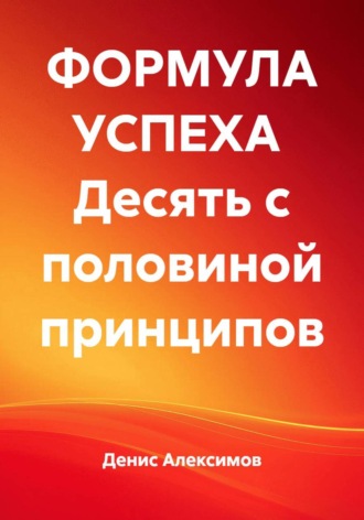 . ФОРМУЛА УСПЕХА  Десять с половиной принципов