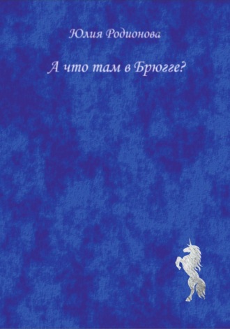 . А что там в Брюгге?
