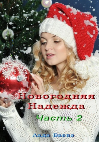 . Новогодняя Надежда. Часть 2