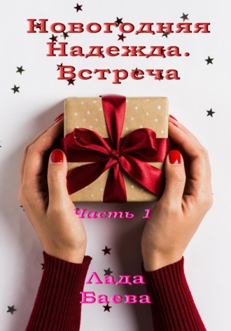 Лада Владимировна Баева. Новогодняя Надежда. Встреча. Часть 1
