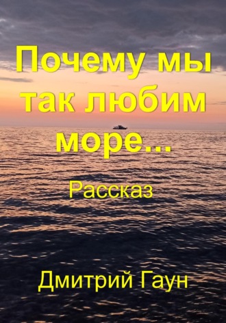 Дмитрий Гаун. Почему мы так любим море…
