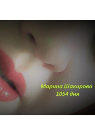 Марина Шакирова. 1054 дня