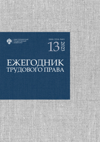 . Ежегодник трудового права. Выпуск 13 / 2023