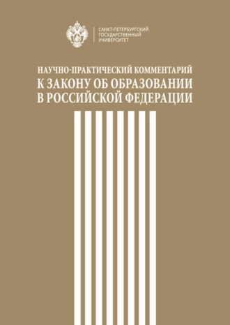 . Научно-практический комментарий к Закону об образовании в Российской Федерации
