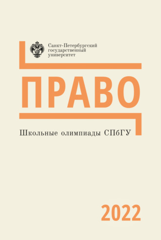 . Право. Школьные олимпиады СПбГУ 2022