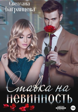 . Ставка на невинность