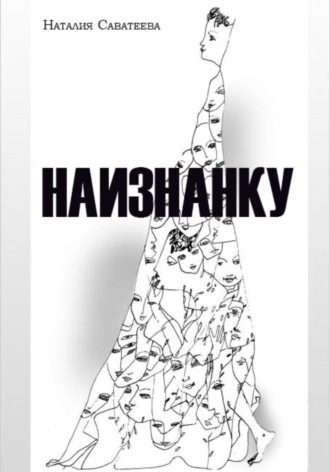 . Наизнанку