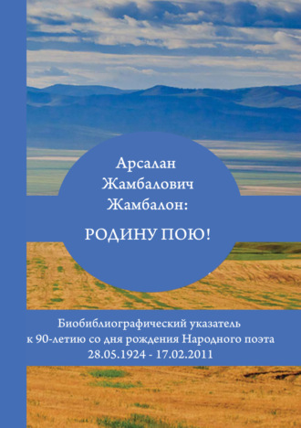 . Арсалан Жамбалович Жамбалон: Родину пою! Биобиблиографический указатель