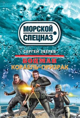 . Боцман. Корабль-призрак