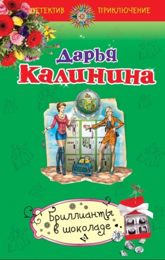 . Бриллианты в шоколаде