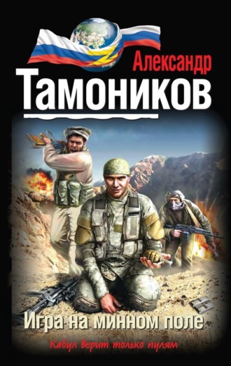 . Игра на минном поле