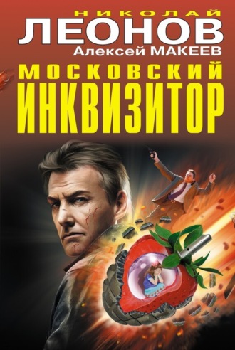 . Московский инквизитор (сборник)