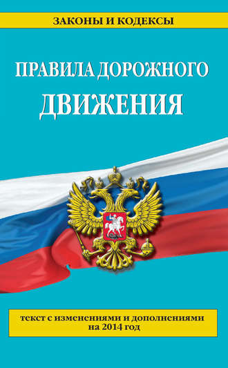 . Правила дорожного движения: текст с изменениями и дополнениями на 2014 год