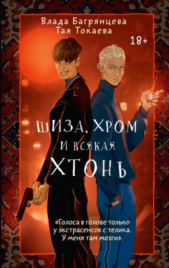 . Шиза, Хром и всякая хтонь
