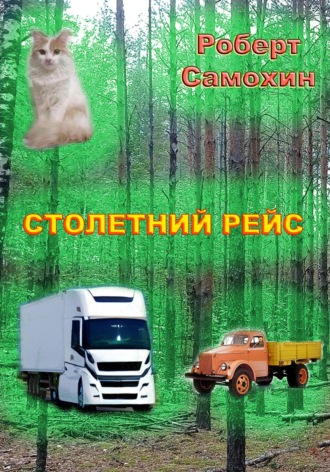 . Столетний рейс