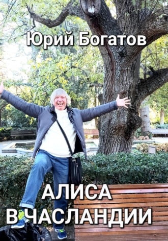 . Алиса в Часландии