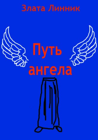 . Путь ангела