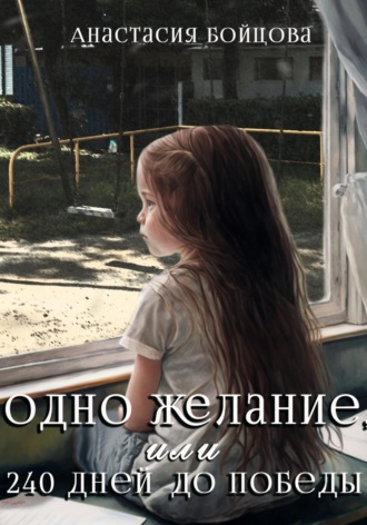 . Одно желание, или 240 дней до победы