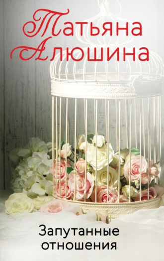 . Запутанные отношения