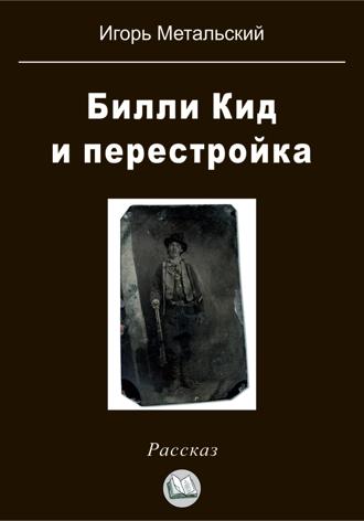 . Билли Кид и перестройка
