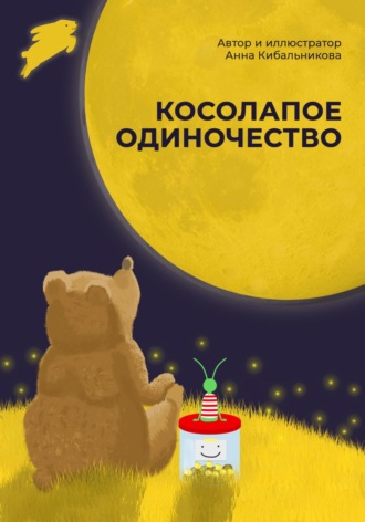 . Косолапое одиночество