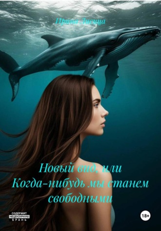 Ирина Лисица. Новый вид, или Когда-нибудь мы станем свободными