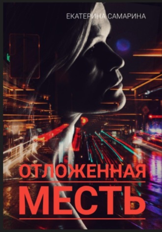 Екатерина Самарина. Отложенная месть