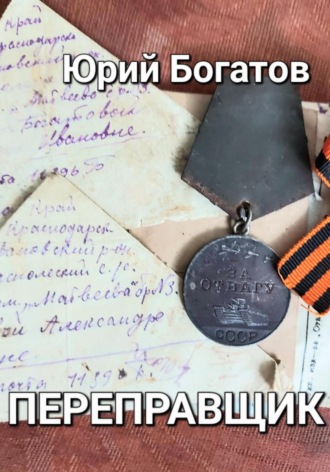 . Переправщик