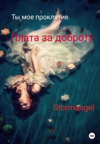 . Ты мое проклятие. Плата за доброту