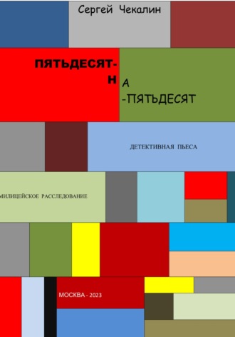. Пятьдесят-на-пятьдесят