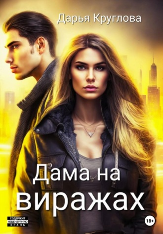 Дарья Круглова. Дама на виражах