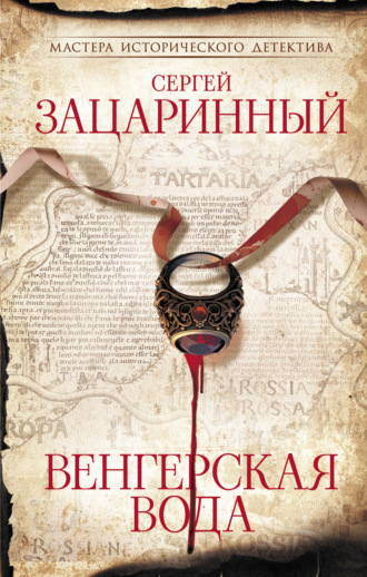 . Венгерская вода